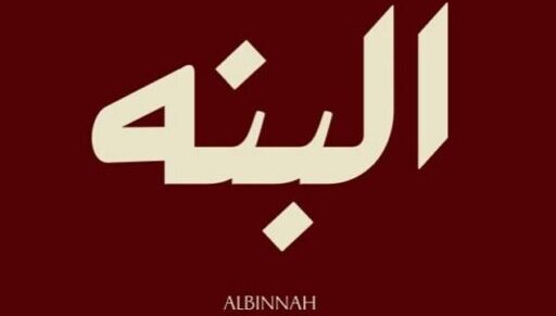 Al binnah 